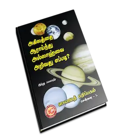 Akilaththai Arainthu Allahvai Arivathu Eppadi (Binding)