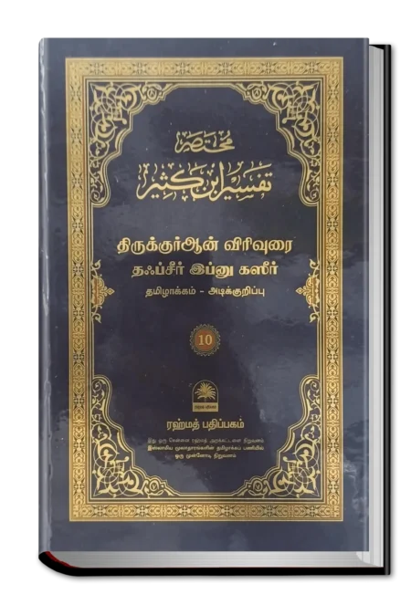 Ibnu Kaseer – Tamil (Part 10)