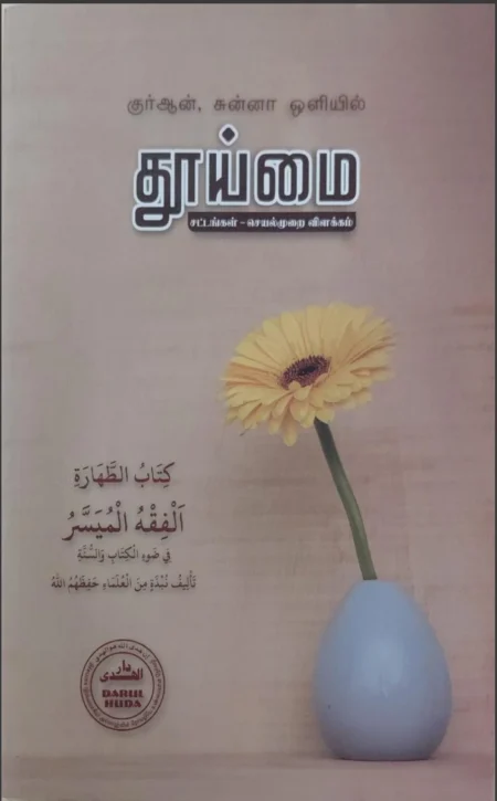 Huda தூய்மை