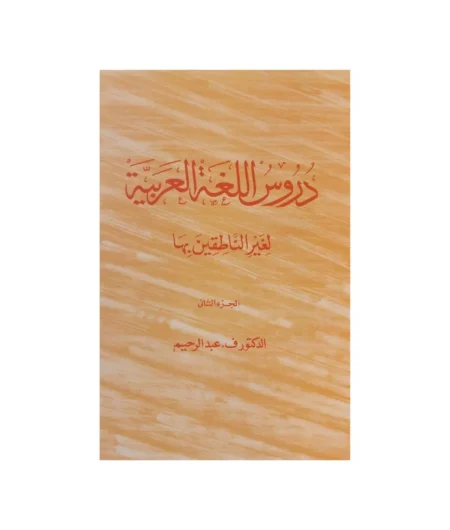 Durusul Lugathul Arabiyya Arabic Reader Book II