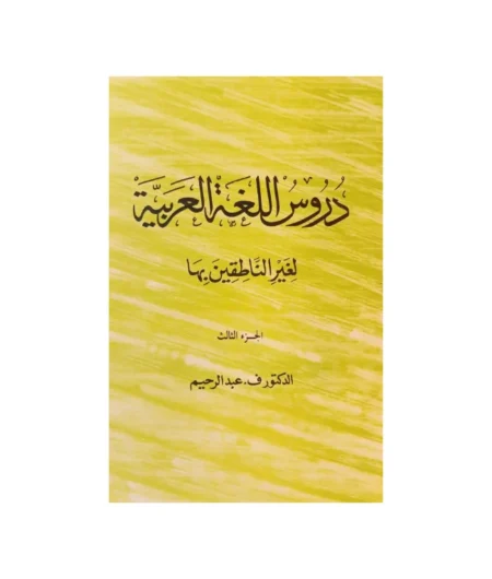 Durusul Lugathul Arabiyya Arabic reader book III