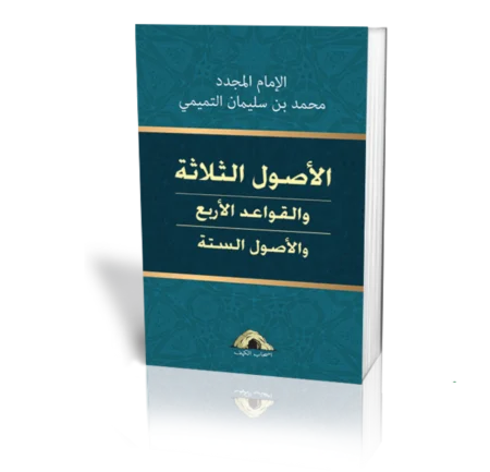 الأصول الثلاثة والقواعد الأربع والأصول الستة45