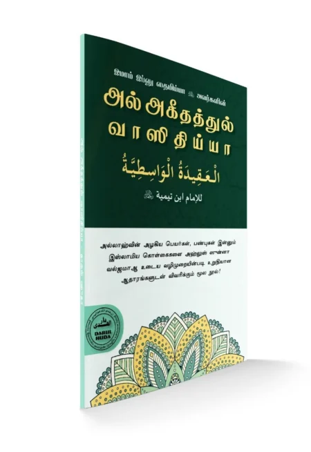 அல் அகீதத்துல் வாஸிதிய்யா