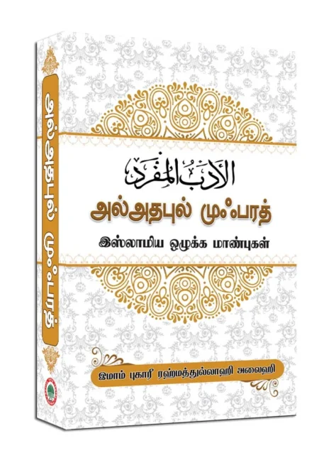 அல்அதபுல் முஃப்ரத் (மூலமும்-தமிழாக்கமும்)