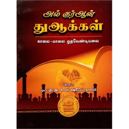 அல்குர் ஆன் துஆக்கள்