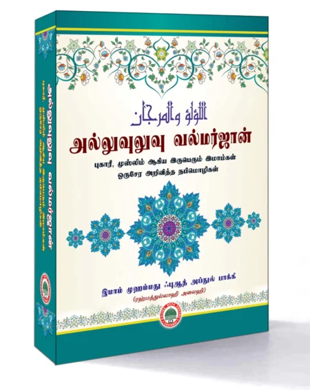 அல்லுவுலுவு வல்மர்ஜான் (மூலமும் – தமிழாக்கமும்)