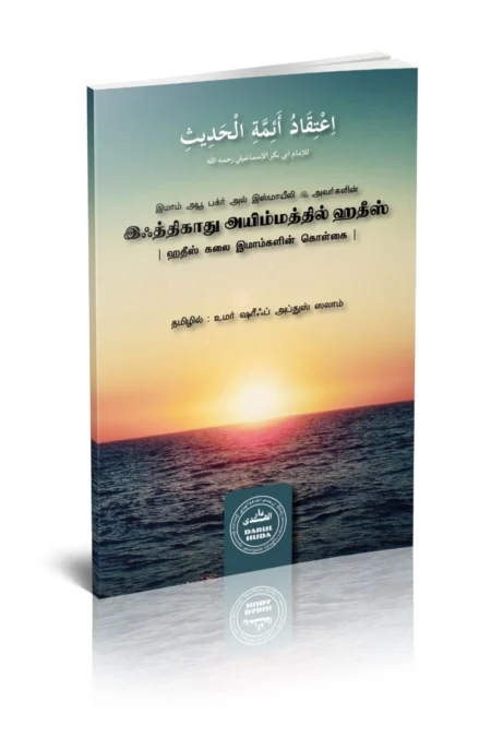 இஃத்திகாது அயிம்மத்தில் ஹதீஸ்