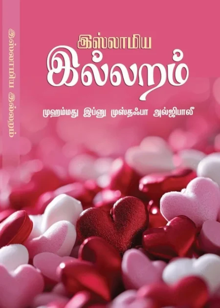 இஸ்லாமிய இல்லறம் (முஹம்மது இப்னு முஸ்தஃபா அல்ஜிபாலீ)