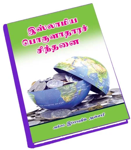 இஸ்லாமியப் பொருளாதாரச் சிந்தனை