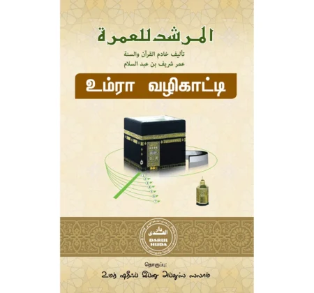 உம்ரா வழிகாட்டி