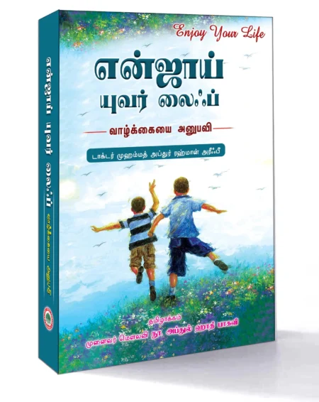 என்ஜாய் யுவர் லைஃப்