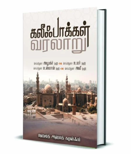 கலீஃபாக்கள் வரலாறு (மஹ்மூத் அஹ்மத் கழன்பர்)