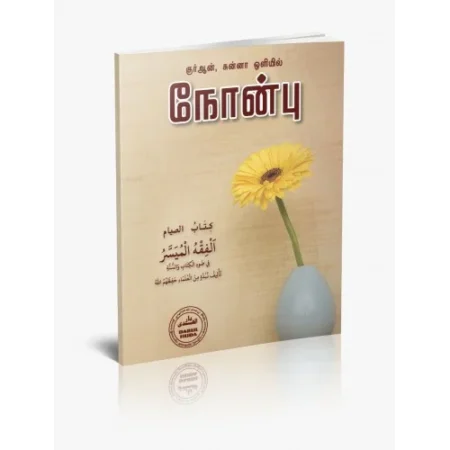 குர்ஆன், சுன்னா ஒளியில் நோன்பு