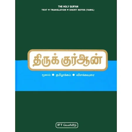 குர்ஆன் தஃப்ஸீர் (IFT வெளியீடு)