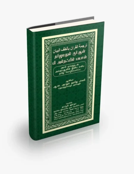 குர்ஆன் தர்ஜமா (அ.க.அப்துல் ஹமீது பாகவி)