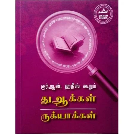 குர்ஆன் ஹதீஸ் கூறும் துஆக்கள் ருக்யாக்கள்