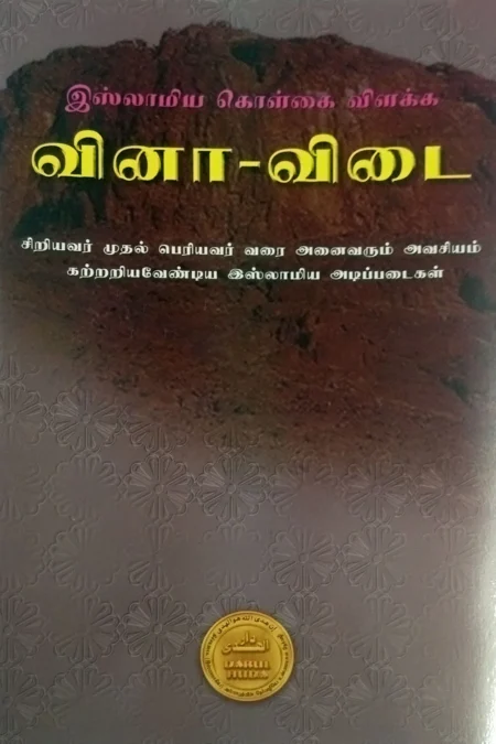 கொள்கை வினா விடை
