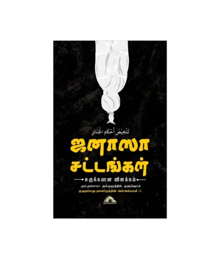 (ஜனாஸா சட்டங்கள் ) சுருக்கமான விளக்கம்