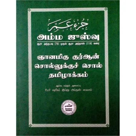 ஞானமிகு குர்ஆன்