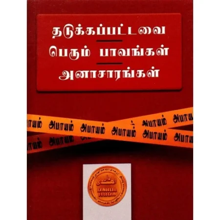 தடுக்கப்பட்டவை – பெரும் பாவங்கள் – அனாசாரங்கள்