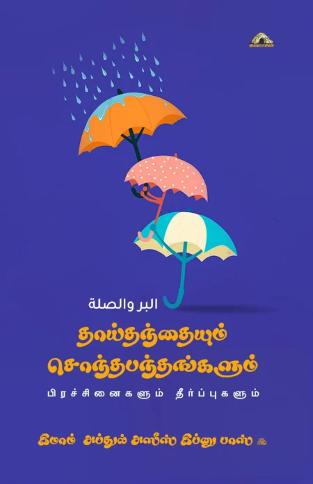 தாய்தந்தையும் சொந்தபந்தங்களும் – பிரச்சினைகளும் தீர்ப்புகளும்
