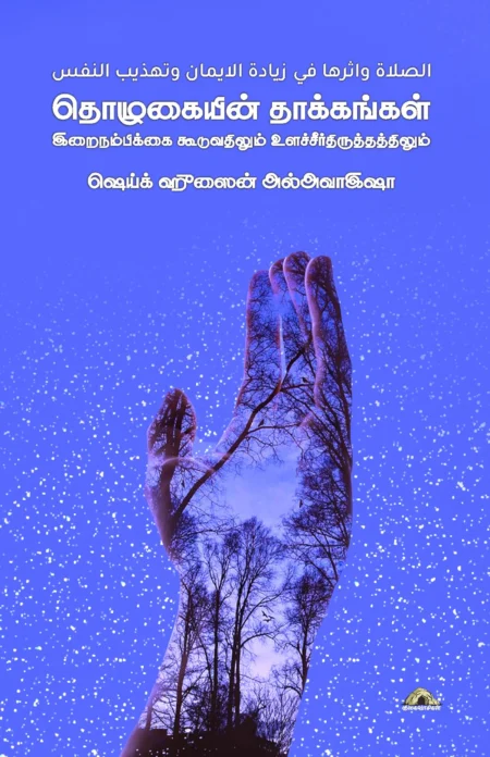 தொழுகையின் தாக்கங்கள் – இறைநம்பிக்கை கூடுவதிலும் உளச்சீர்திருத்தத்திலும்