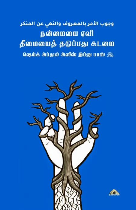 நன்மையை ஏவி தீமையைத் தடுப்பது கடமை