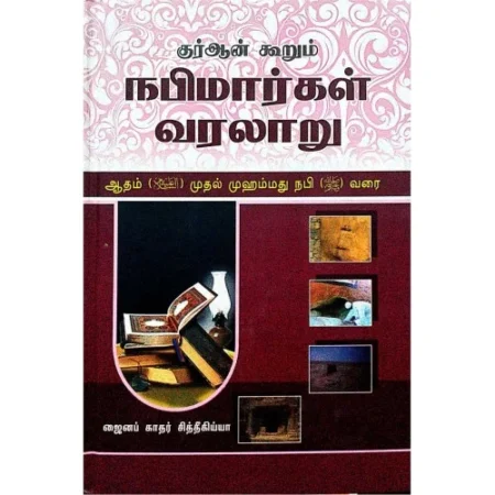 நபிமார்கள் வரலாறு