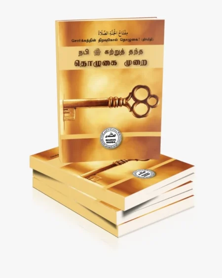 நபி(ஸல்) தொழுகை முறை
