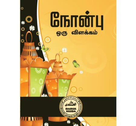 நோன்பு ஒரு விளக்கம்