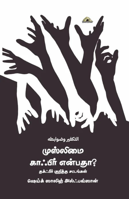 முஸ்லிமை காஃபிர் என்பதா தக்ஃபீர் குறித்த சட்டங்கள்