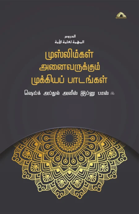 முஸ்லிம்கள் அனைவருக்கும் முக்கியப் பாடங்கள்