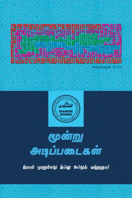 மூன்று அடிப்படைகள்