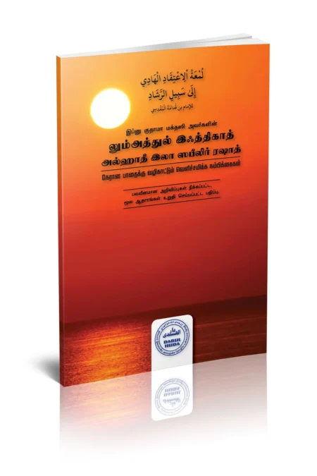 லும்அத்துல் இஃத்திகாத்