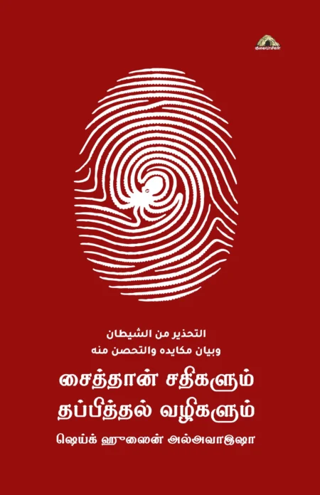 ஷைத்தான் சதிகளும் தப்பித்தல் வழிகளும்