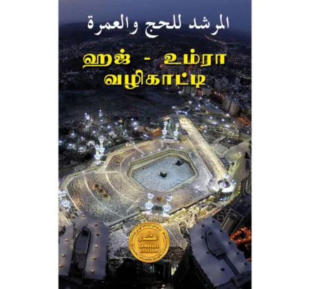 ஹஜ் – உம்ரா வழிகாட்டி
