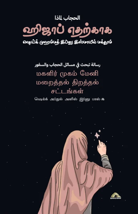 ஹிஜாப் எதற்காக