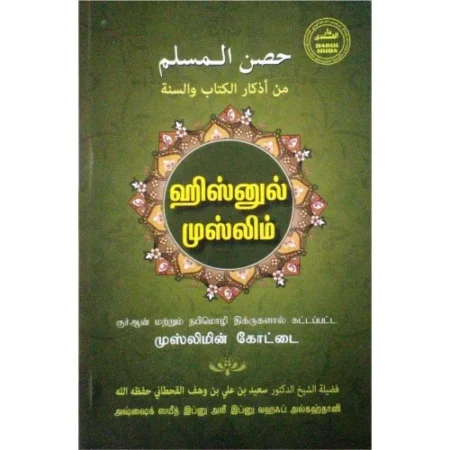 ஹிஸ்னுல் முஸ்லிம்